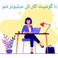 کار در منزل ادمین پاسخگو