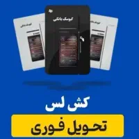 دستگاه کشلس،کارتخوان،کارت ب کارت،کارت خوان