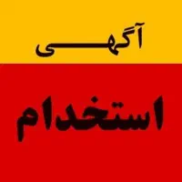 کارگر ساده یا راننده جهت جهت حمل ونقل بار