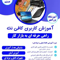 آموزش کاربری کافی‌نت و ماشین های اداری|خدمات آموزشی|فردیس, فردیس|دیوار
