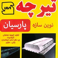 تیرچه کرومیت و بتنی استاندارد|عمده‌فروشی|تهران, فلسطین (میدان انقلاب)|دیوار