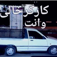 حمل‌‌‌بار‌‌‌‌‌‌‌‌ کارگرخالی وانت‌‌‌‌‌ خاور