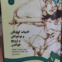 کتاب ادبیات کودک و نوجوان