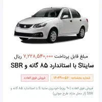 حواله ساینا s با استاندارد 85 گانه فروش 90 روزه