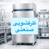 ظرفشویی صنعتی