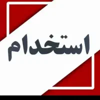 استخدام منشی و  سرمایه گذار در آموزشگاه