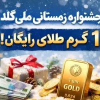 جشنواره زمستانی ملی‌گلد 1.5 گرم طلا هدیه
