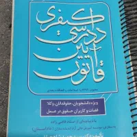 کتب حقوقی|کتاب و مجله آموزشی|رزن, |دیوار