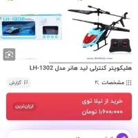 هلیکوپتر کنترلی|اسباببازی|مشهد, نیزه|دیوار