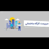 سرپرست کارگاه ساختمانی پایه سه عمران