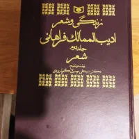 کتاب ادیب الممالک|کتاب و مجله ادبی|تهران, ایوانک|دیوار