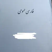جزوه کتاب فارسی عمومی