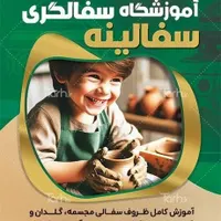 آموزش سفالگری مخصوص کودک و نوجوان