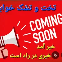 خبر آمد، خبری در راه است تخت و تشک خوابالو