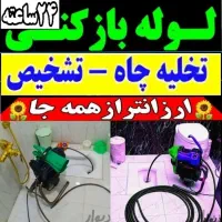 لوله بازکن شهرری باقرشهر قمصر کهریزک شورآباد۲۴ساعت|خدمات پیشه و مهارت|باقرشهر, |دیوار