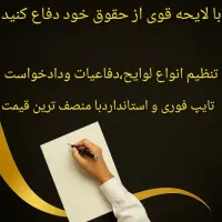 لایحه نویسی و تایپ تخصصی