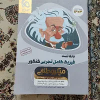 فیزیک تجربی کنکور (میکرو طلائی)