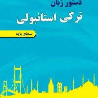 آموزش زبان ترکی در سطح مبتدی|خدمات آموزشی|خوانسار, |دیوار
