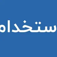 استخدام نیروی ساده خانم وآقا درکارخانه قطعات خودرو