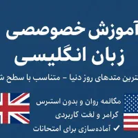 آموزش و تدریس خصوصی زبان انگلیسی