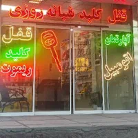 کلیدسازی و قفل و ریموت شبانه روزی الهیه|خدمات پیشه و مهارت|مشهد, الهیه|دیوار