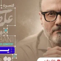 بلیط قربانی کنسرت سانس اول