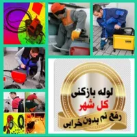 لوله بازکنی ونشت یابی(منصف وکاردان)کل نقاط اصفهان|خدمات پیشه و مهارت|اصفهان, عسگریه|دیوار