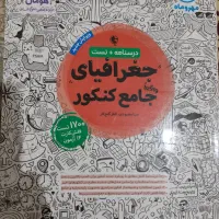 کتاب جغرافیای جامع کنکور انسانی مهروماه|کتاب و مجله آموزشی|تهران, اتحاد|دیوار