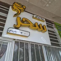 تابلو سالن