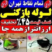 چاه بازکنی فنرزن مولوی خیام گمرک ولیعصر منیریه شوش