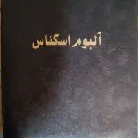 آلبوم اسکناس پهلوی دوم