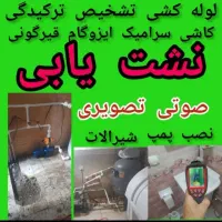 لوله کشی آب فاضلاب نشت یابی بادستگاه رفع نم چکه