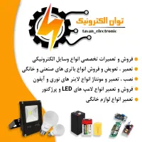 تعمیرات لوازم الکترونیکی و خانگی توان الکترونیک