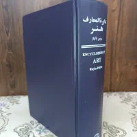 دایرةالمعارف هنر و فرهنگنامه دانش آموز