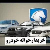 معامله حواله( خرید و فروش حواله خودرو)
