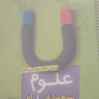 کتاب علوم ، ریاضی ، شیمی و فیزیک هشتم خیلی سبز|کتاب و مجله آموزشی|کرج, شهرک اوج|دیوار