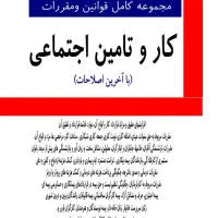 مجموعه کامل قوانین کار و تامین اجتماعی