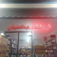 اجناس قیمت قبل( فروشگاه عبدالحفیظی)