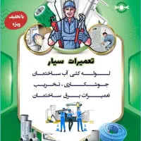 لوله کشی آب ساختمان و برق ساختملن تعمیرات