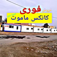 مرکز فروش ویژه کانکس های ساندویچ پنل دست دوم|مصالح و تجهیزات ساختمان|اصفهان, محمودآباد|دیوار