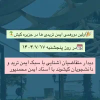 سمیناررایگان آشنایی باآموزش فارکس به سبک ایمن ترید