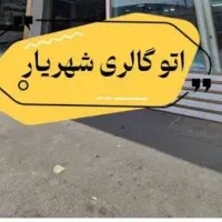 اتو گالری شهریار(احمدی)