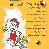 انواع کار خرده کاری برق