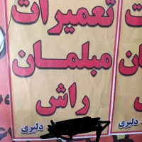 تعمیرات مبلمان