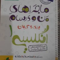 خیلی سبز زبان دهم / انگلیسی ۱|کتاب و مجله آموزشی|قم, بنیاد|دیوار