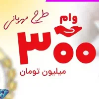 فروش امتیاز وام ۲۰۰ میلیون مهربانی