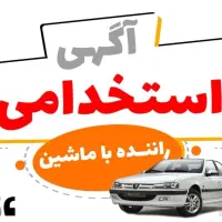 استخدام راننده با ماشین ( استیجاری )