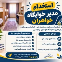 استخدام مدیر خوابگاه دخترانه