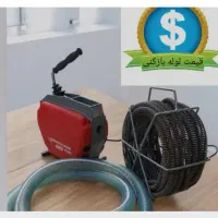 لوله بازکن بریانک کمیل رنجبرنواب گمرک منیریه رودکی|خدمات پیشه و مهارت|تهران, بریانک|دیوار