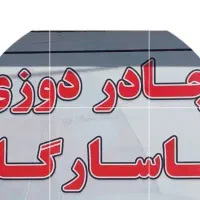 زیر انداز چادر مسافرتی سایز ۳×۳